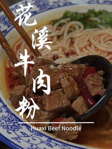 在漳州也能吃到贵州的花溪牛肉粉了!漳州美食 贵州花溪牛肉粉