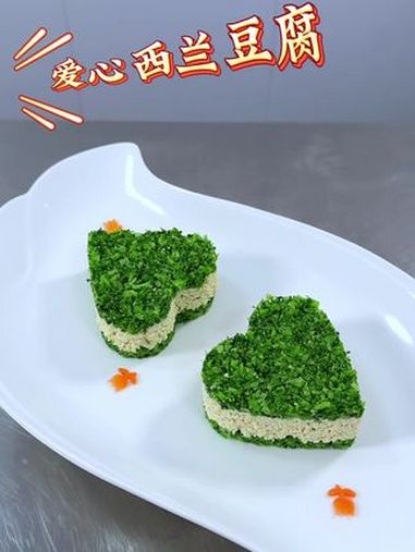 做法简单造型美观的爱心西兰豆腐 凉菜摆盘装饰技巧 一起学做菜 凉菜 西兰花 豆腐