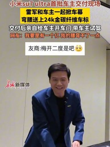 3月2日,北京。小米su7 ultra首批车主交付现场,雷军和车主一起掀车幕,弯腰送上24