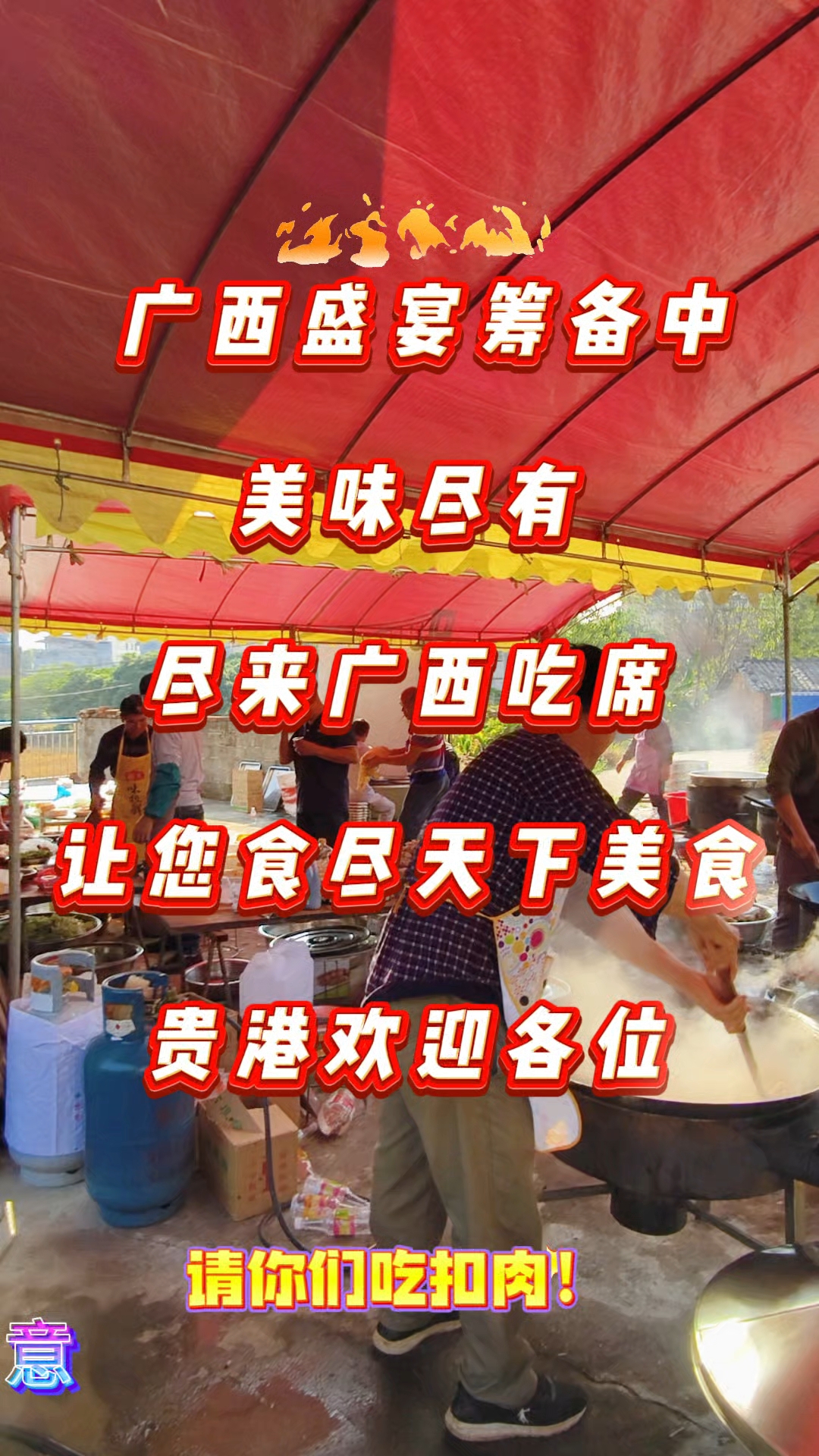 快来广西贵港吃扣肉,广西农村酒席盛宴开始了!