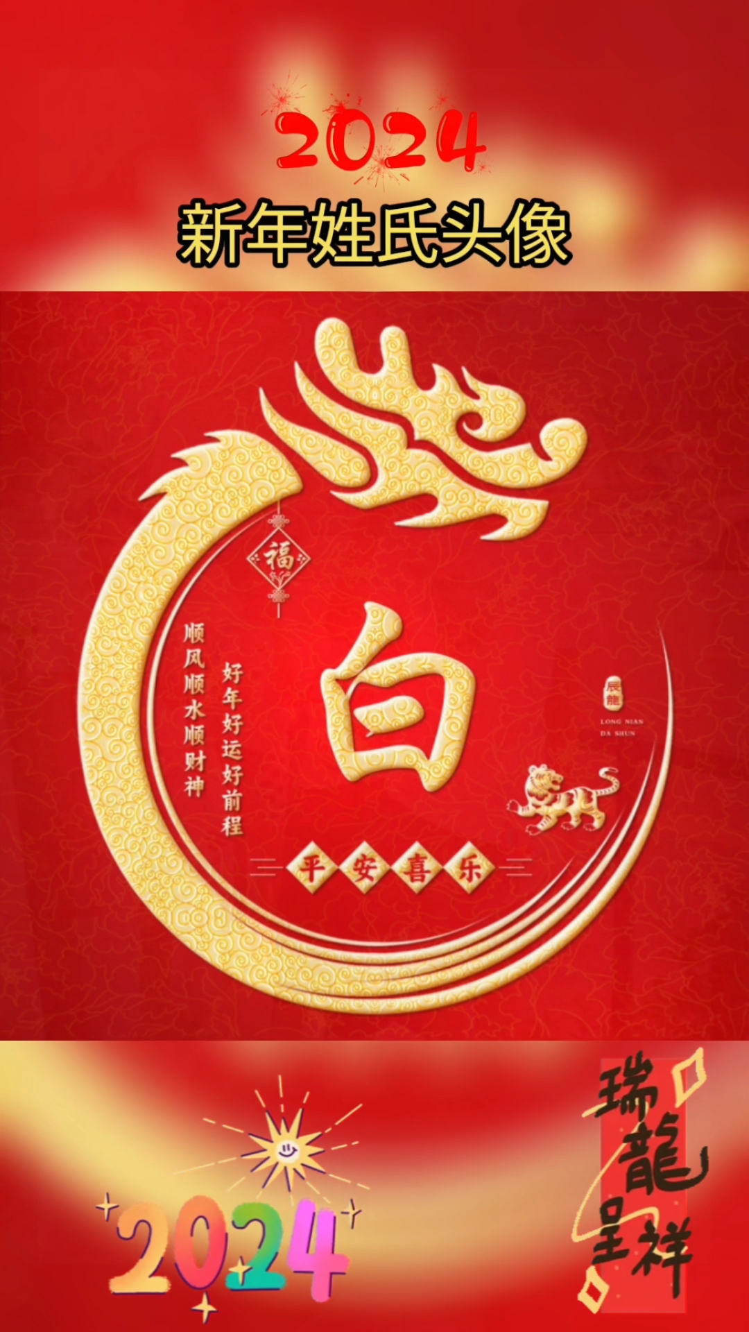 2024新年姓氏生肖头像