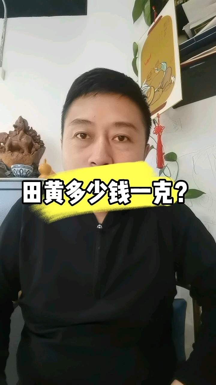 田黄多少钱一克?