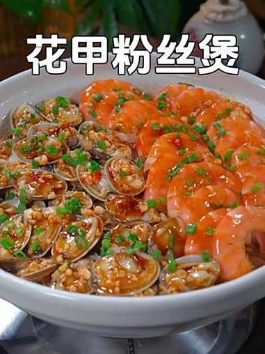 中秋节亲朋好友聚会的餐桌上,做一锅香喷喷的花甲鲜虾粉丝煲,酱香浓郁又入味,真的太好吃了 花