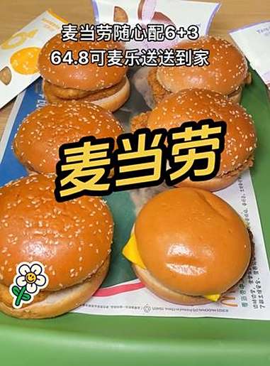 麦当劳随心配6+364.8可麦乐送送到家 麦当劳 麦麦相传分享不断 汉堡 麦当劳随心配 随
