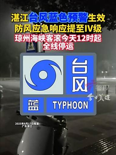 据湛江市气象台17日10时发布,8月17日08时,南海热带低压中心位于湛江市区偏南方约45