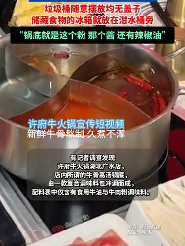 许府牛火锅被曝牛骨高汤锅底系料包冲调 许府牛火锅对外宣传称,火锅锅底是用新鲜牛腿骨熬制的,