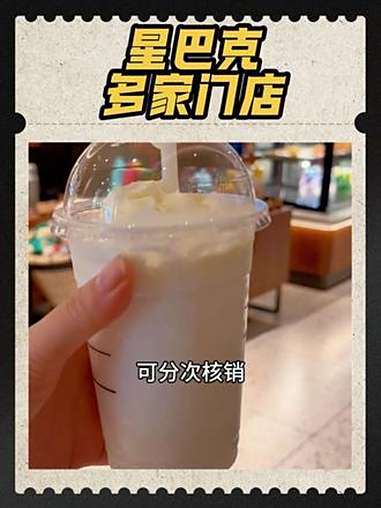 星巴克的5次卡才100多,口味20种可以选择 星巴克 咖啡 星冰乐 比会吃更惠吃 下午茶
