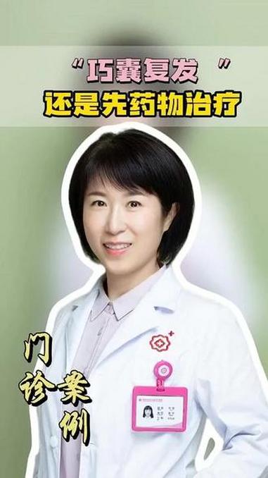 巧囊有复发的可能,但不建议二次手术,会影响卵巢功能 巧囊 巧克力囊肿 妇科何丽医生 门诊案