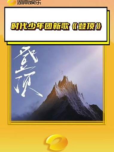时代少年团新歌登顶 一路启程,一起登顶 时代少年团 时代少年团新歌登顶概念照 群像 时团