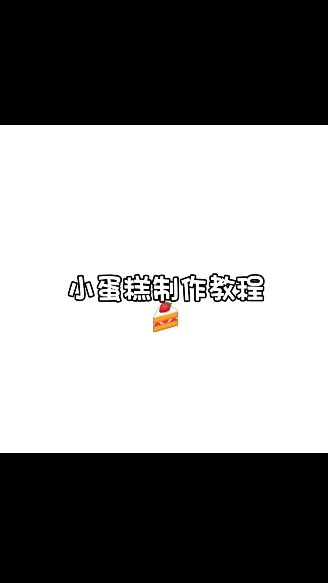 小蛋糕制作教程!#雪冬栀专属话题# #我的创作高光# #可爱到爆炸#