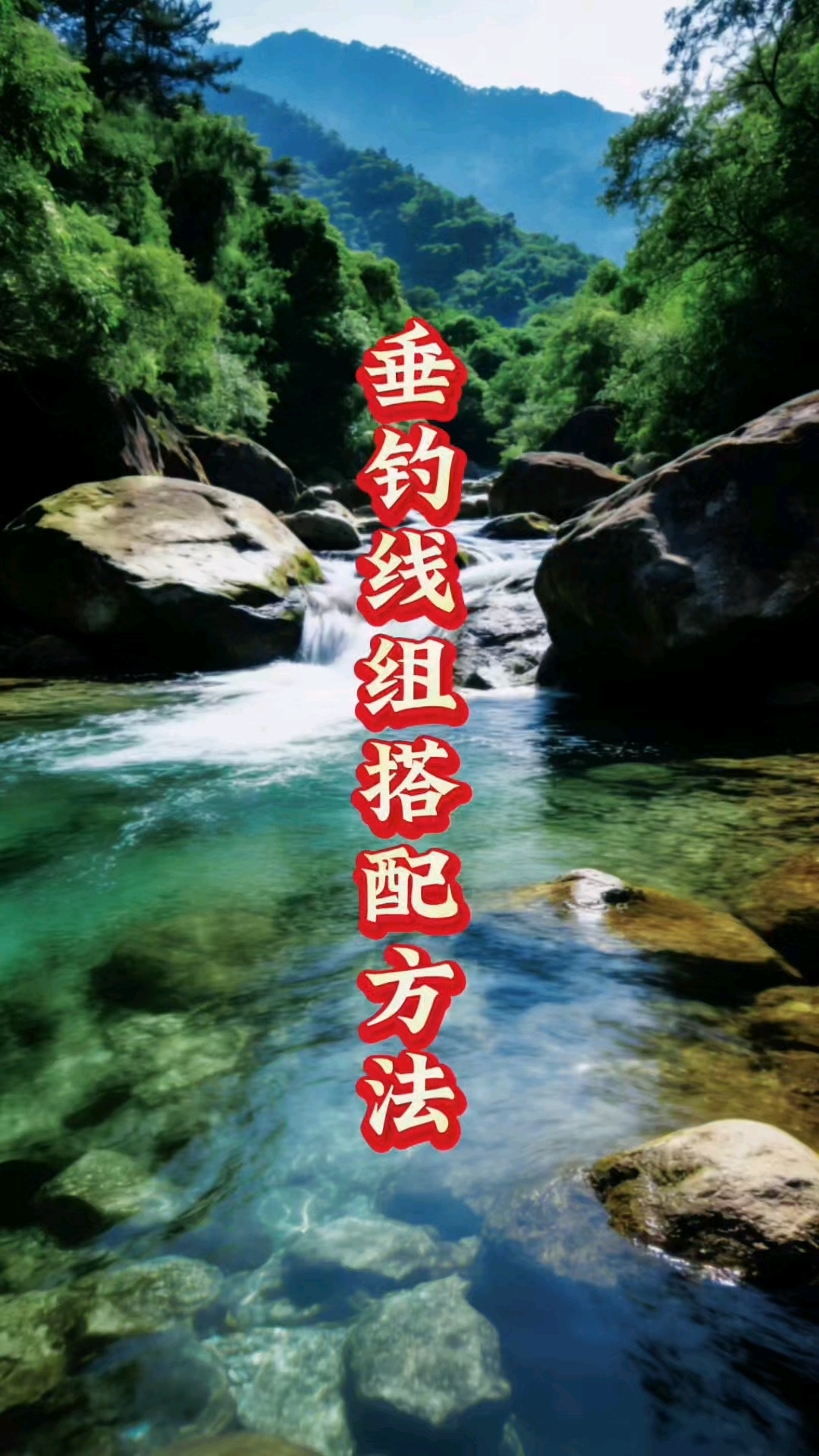 钓鱼线组搭配方法