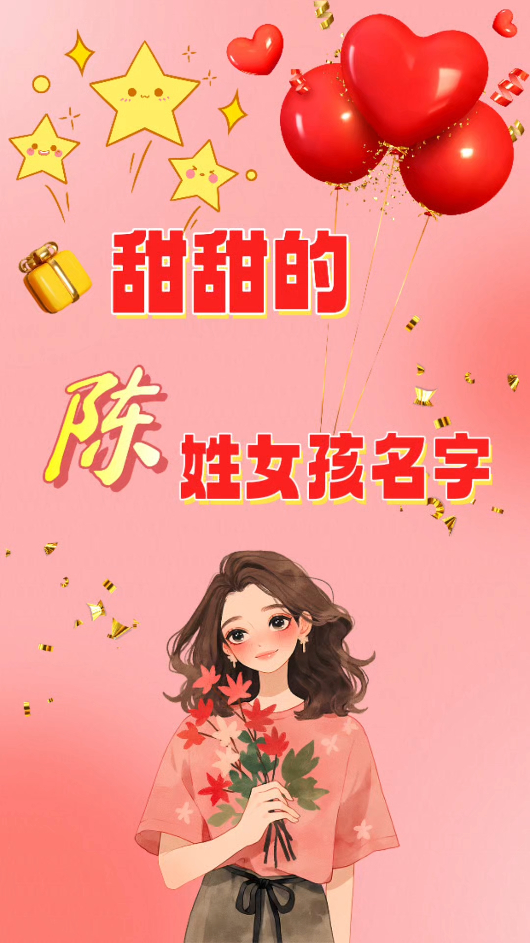 甜甜的陈姓女孩名
