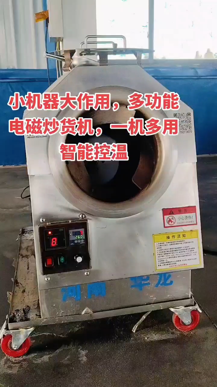 多功能电磁炒货机,小机器真能炒