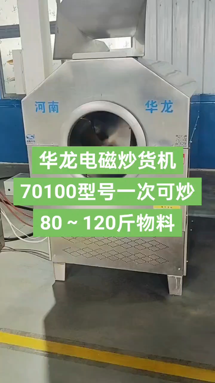 70100型号电磁炒货机,时产500斤