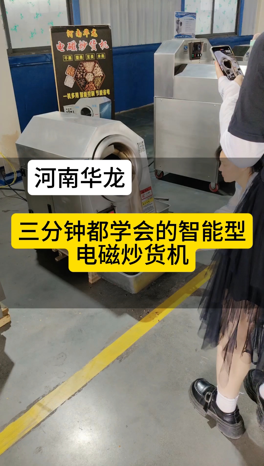 河南华龙电磁炒货机瓜子、花生、板栗,炒制简单方便,一学就会!