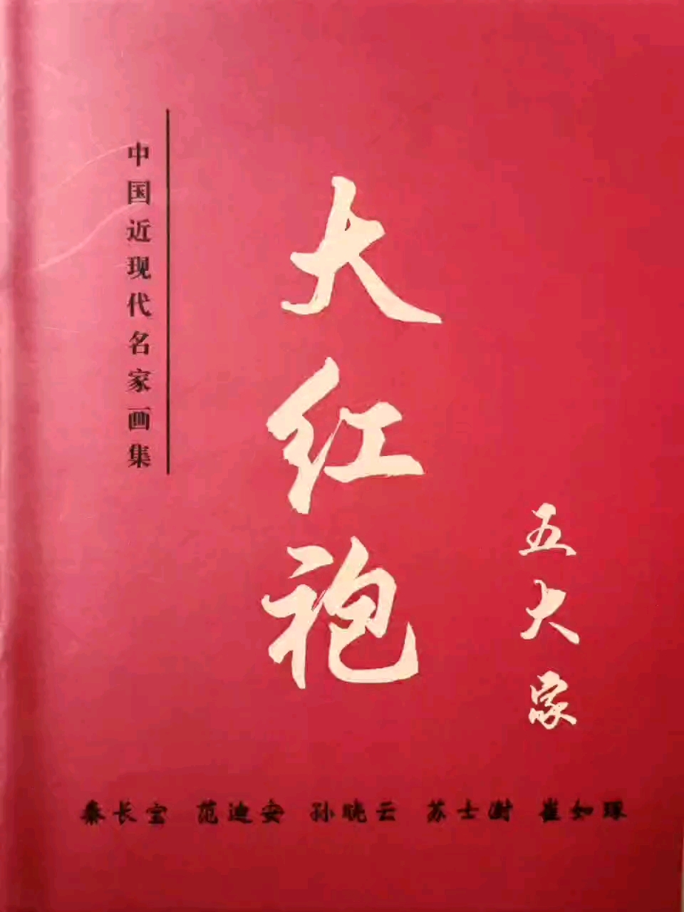 《大红袍五大家》中国近现代名家画集,中国文化出版社发行。