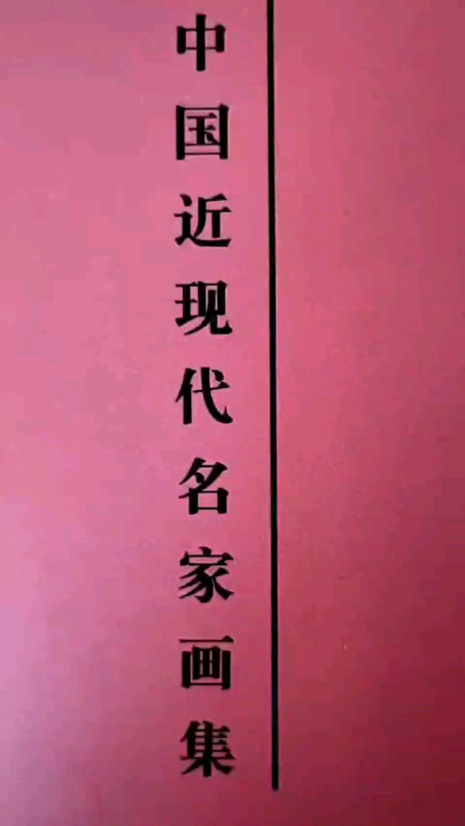 “中国近现代名家画集《大红袍》五大家”中国文化出版社发行。