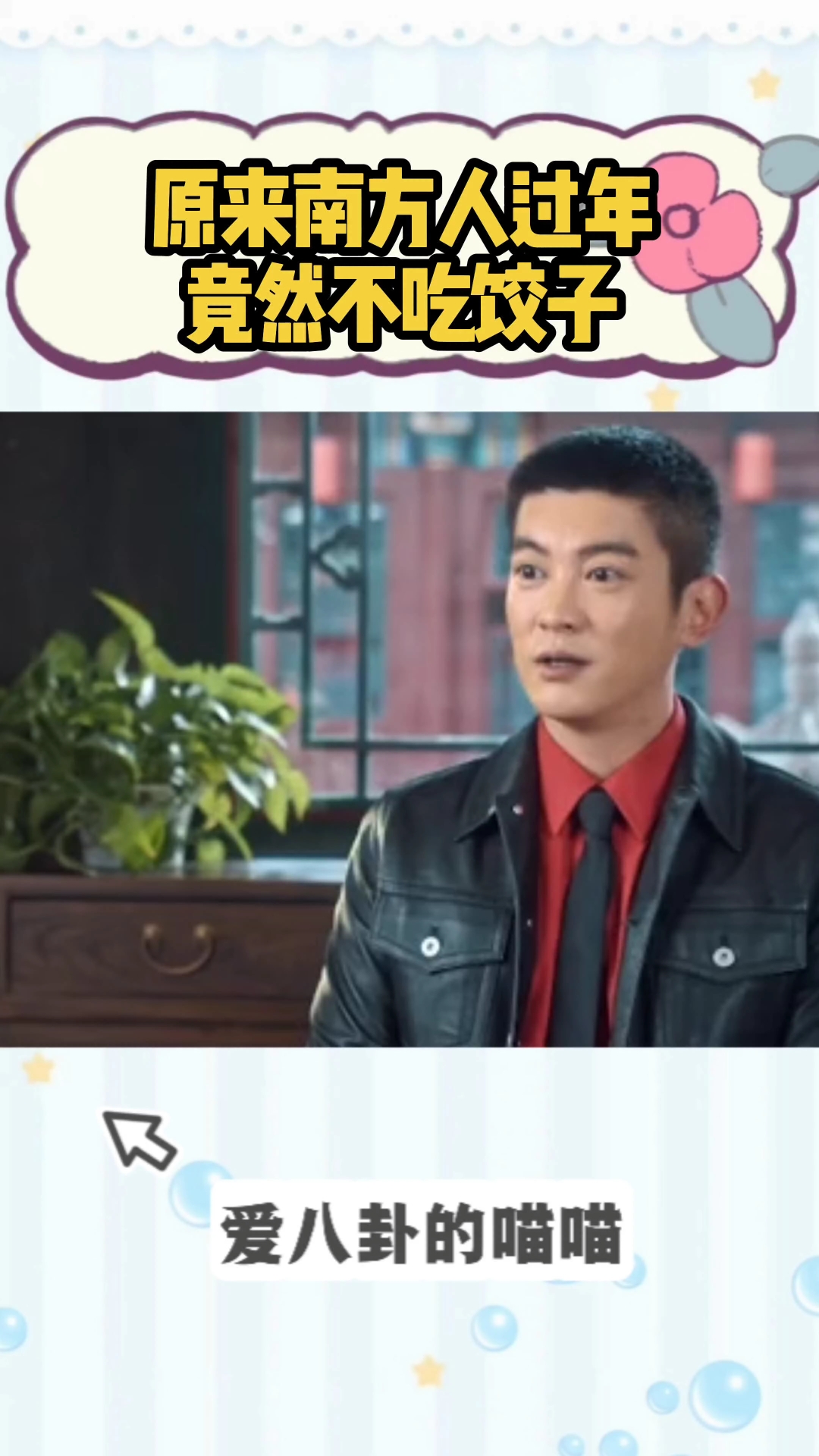 原来南方人过年竟然不吃饺子，而是吃汤圆
