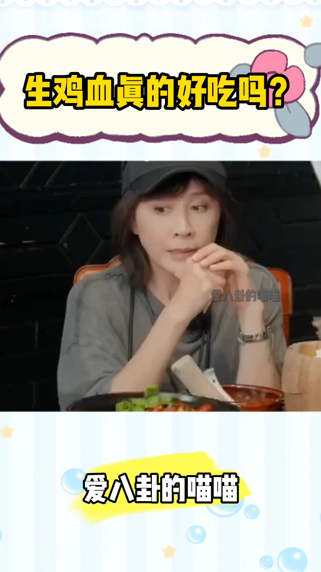 宁静竟然喜欢吃生鸡血,这真的好吃吗