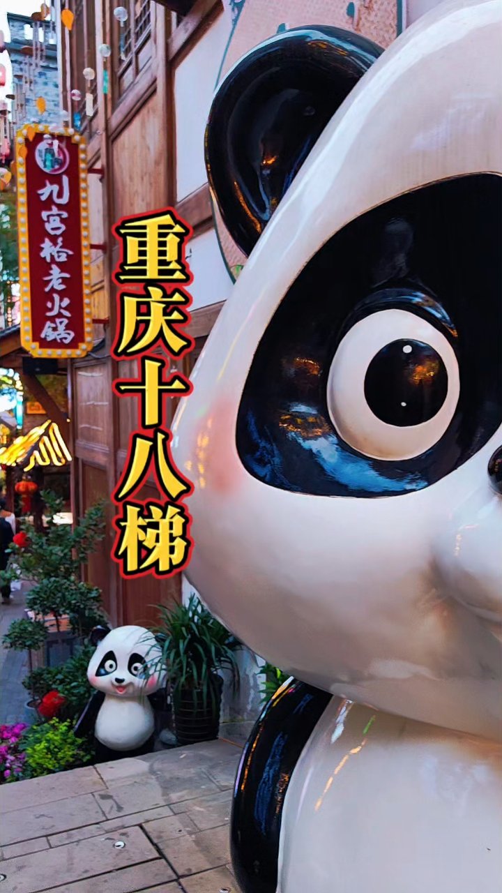 【重庆十八梯】重庆必打卡的地方,好看好吃又好玩儿#追风景的人# #重庆故事# #重庆十八梯