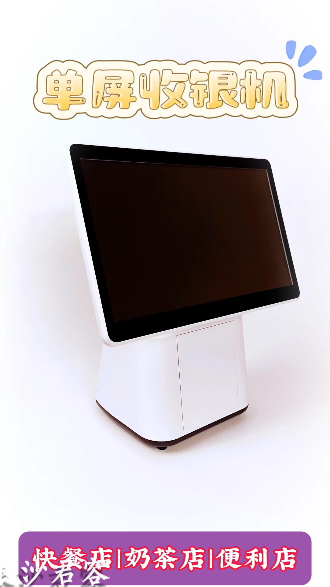 自家人的收银机一期