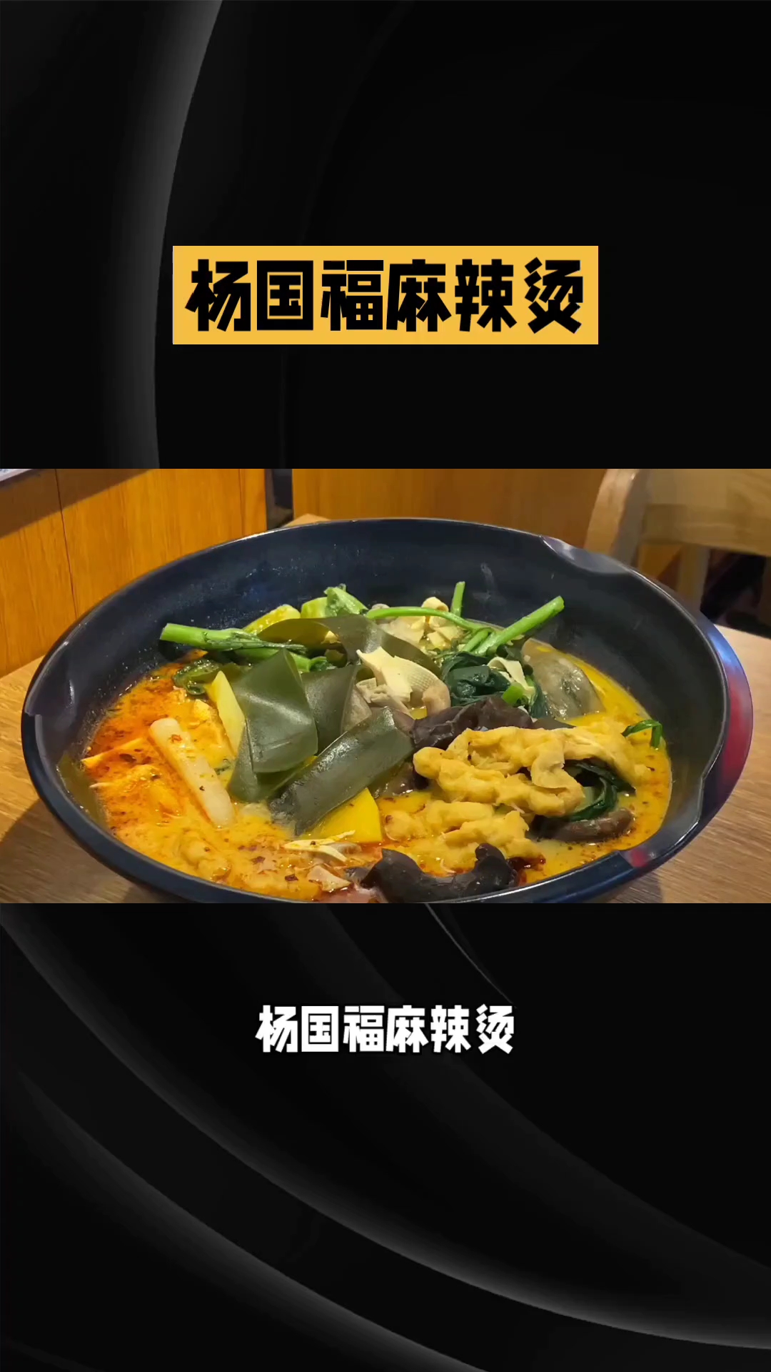 杨国福麻辣烫美食体验