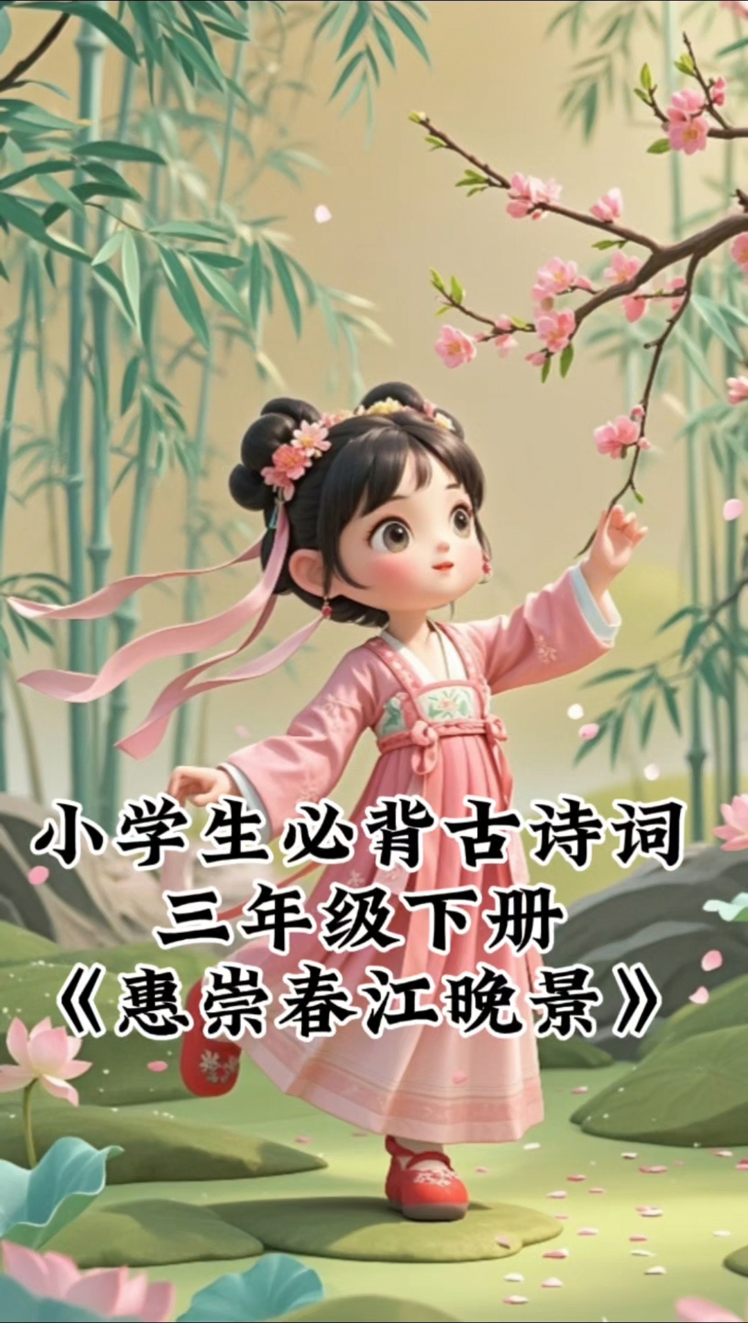 小学生必背古诗词——《惠崇春江晚景》