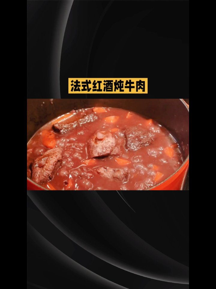 法式红酒炖牛肉.美味.个人观点仅供参考..工具分享免费