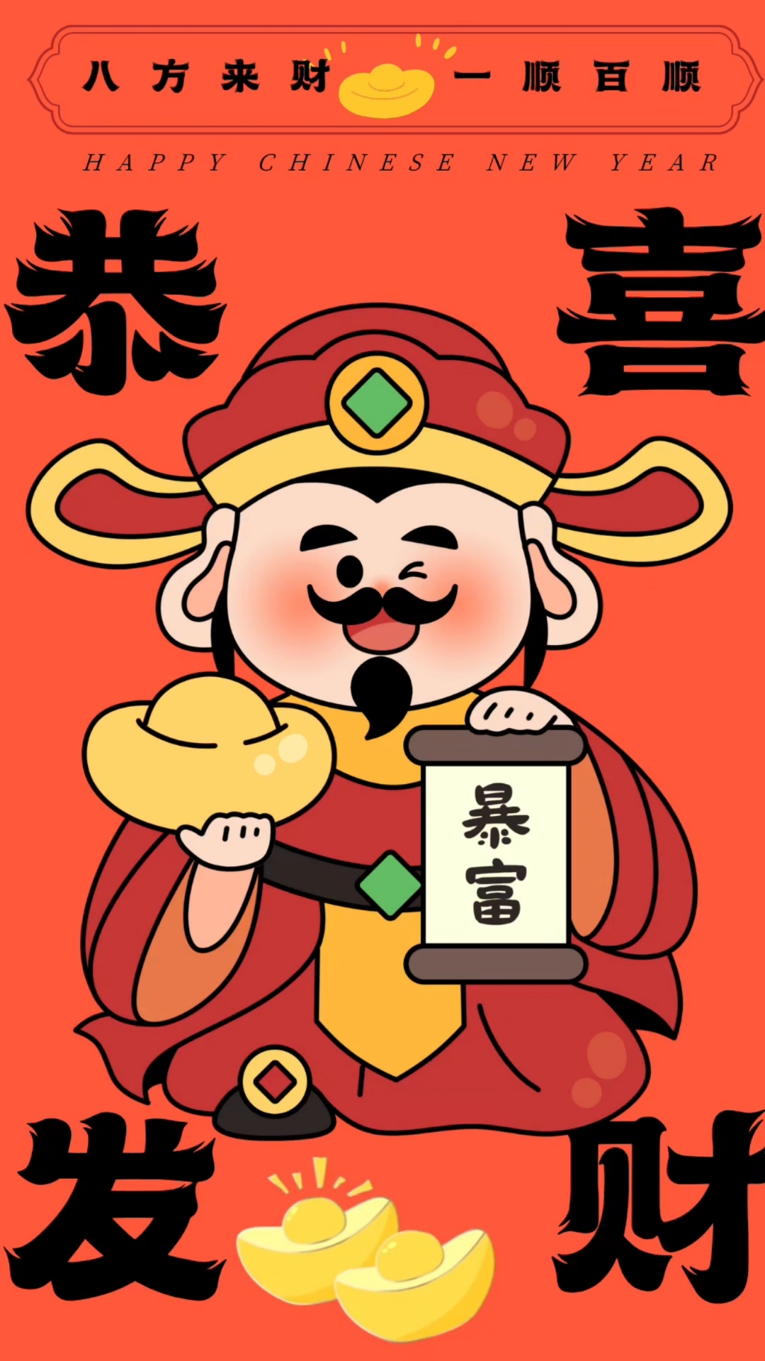 恭喜发财暴富壁纸背景图