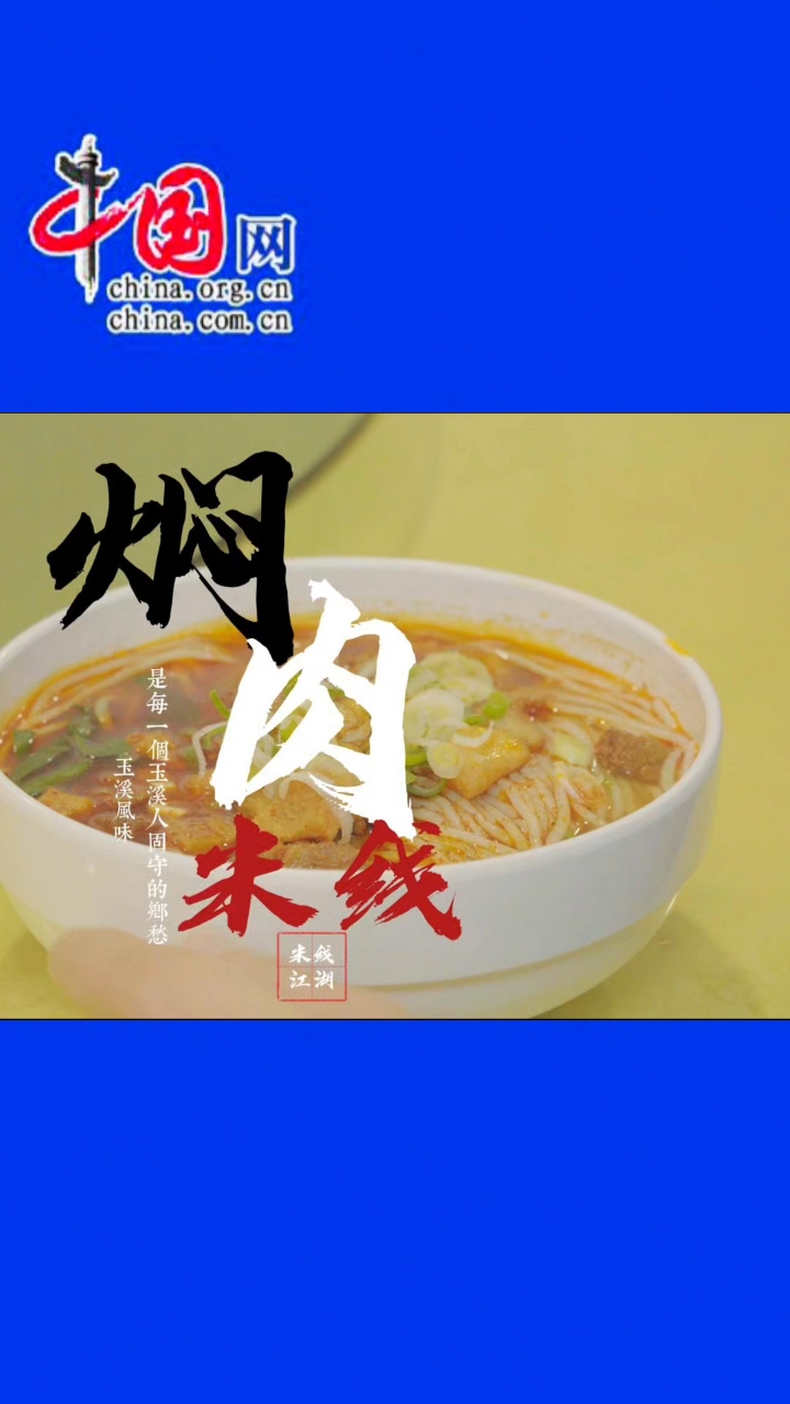 云南玉溪米线江湖:“焖肉米线”