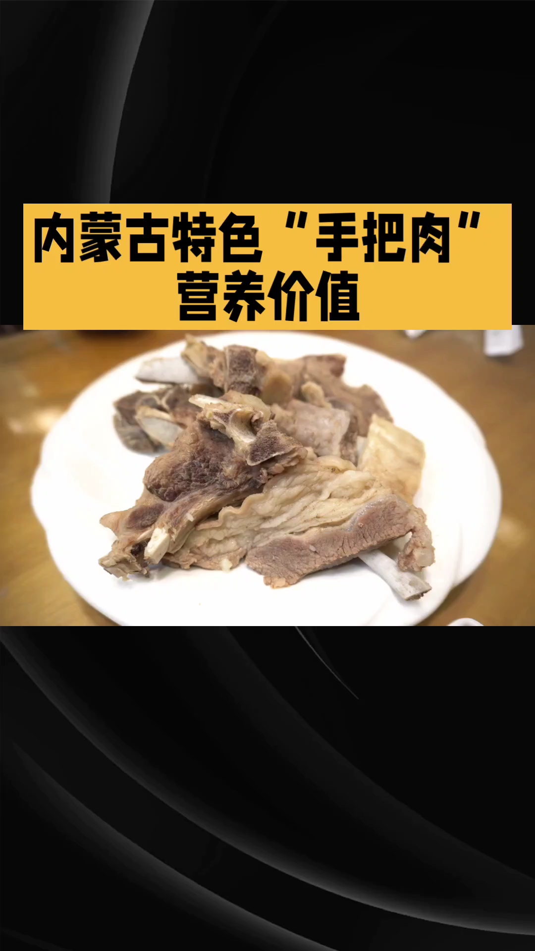 内蒙古特色美食手把手营养全面