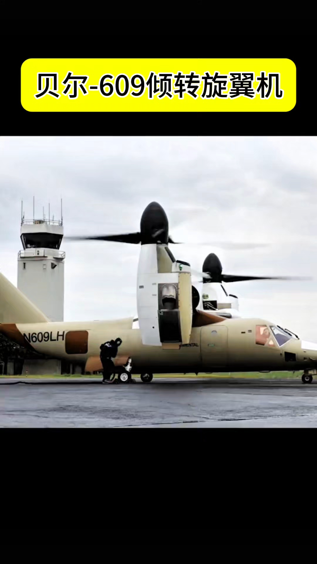 民用界的鱼鹰直升机—AW609,你知道售假多少钱吗?