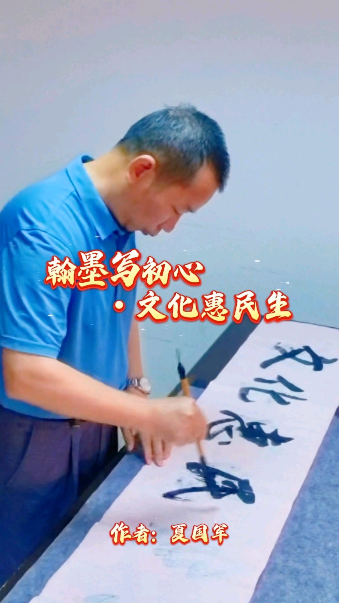 翰墨写初心文化惠民生#书法日常# #书法创作现场# #书法艺术传承# #晒出我的一日三餐#