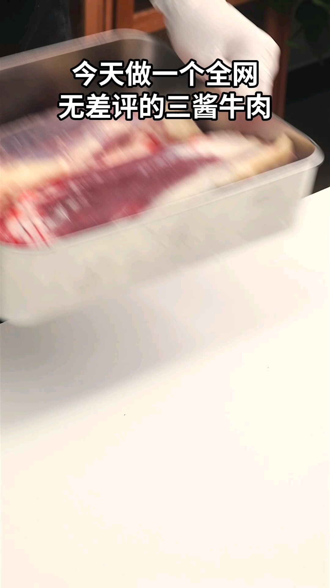 三酱牛肉少不了的老味道,东古黄豆酱才够香