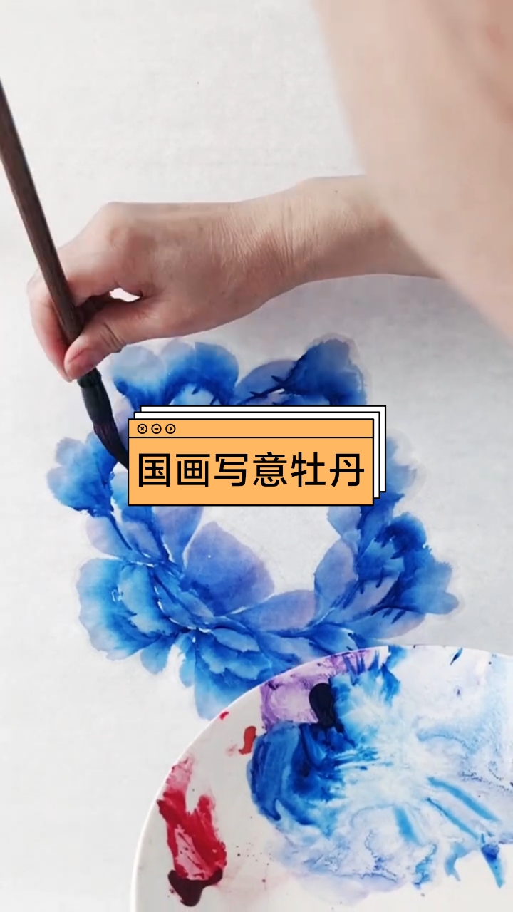 邵焕君国画写意牡丹