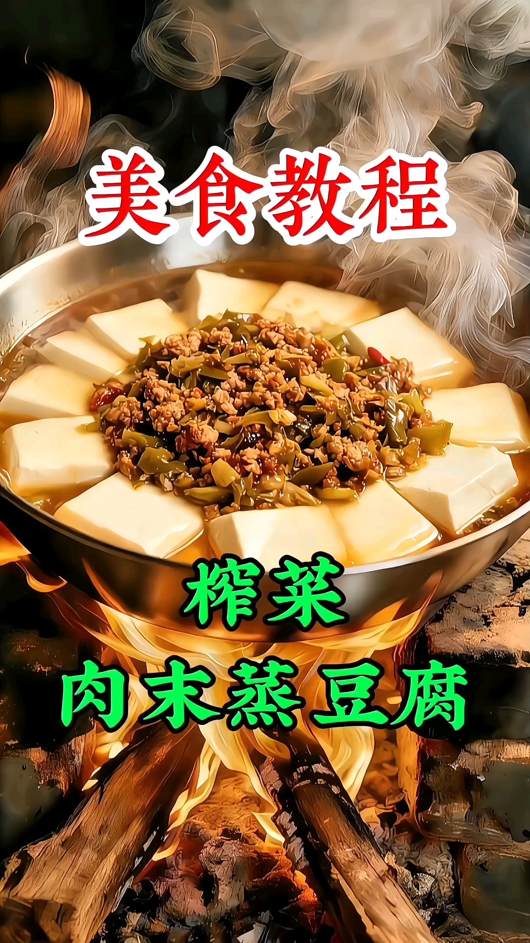 柴火灶的温暖滋味!榨菜肉末蒸豆腐,鲜到舔盘的家常做法