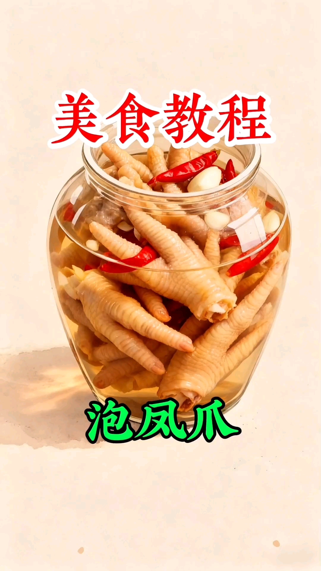 一口就上头的泡凤爪教程来啦!酸辣过瘾超开胃,追剧啃着太过瘾