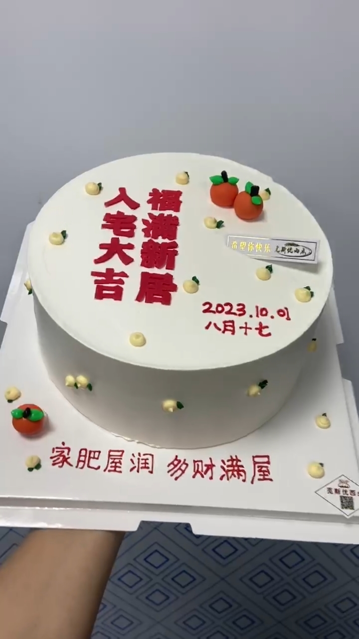 乔迁新居入伙蛋糕