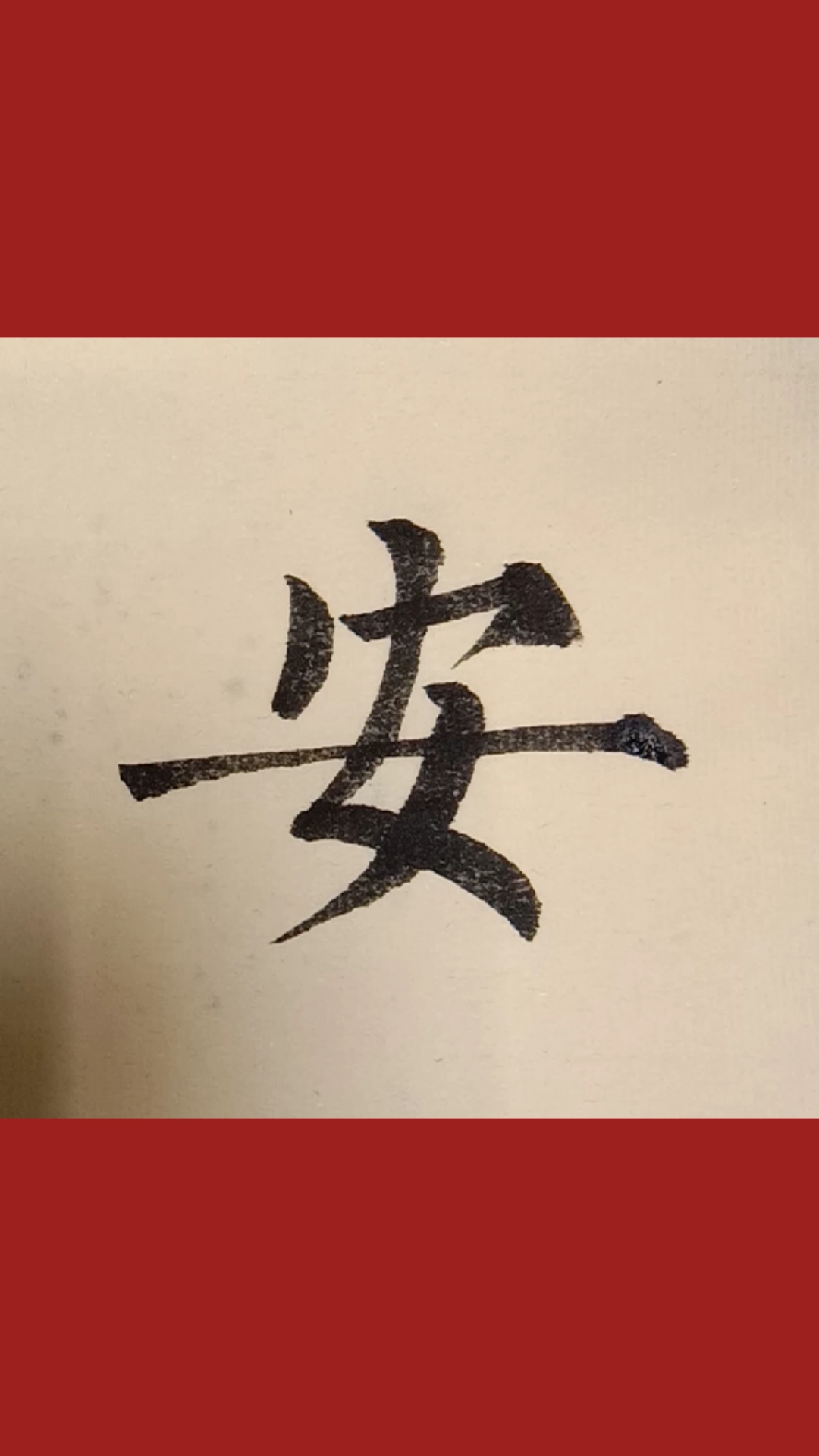 柳体楷书安字写法!