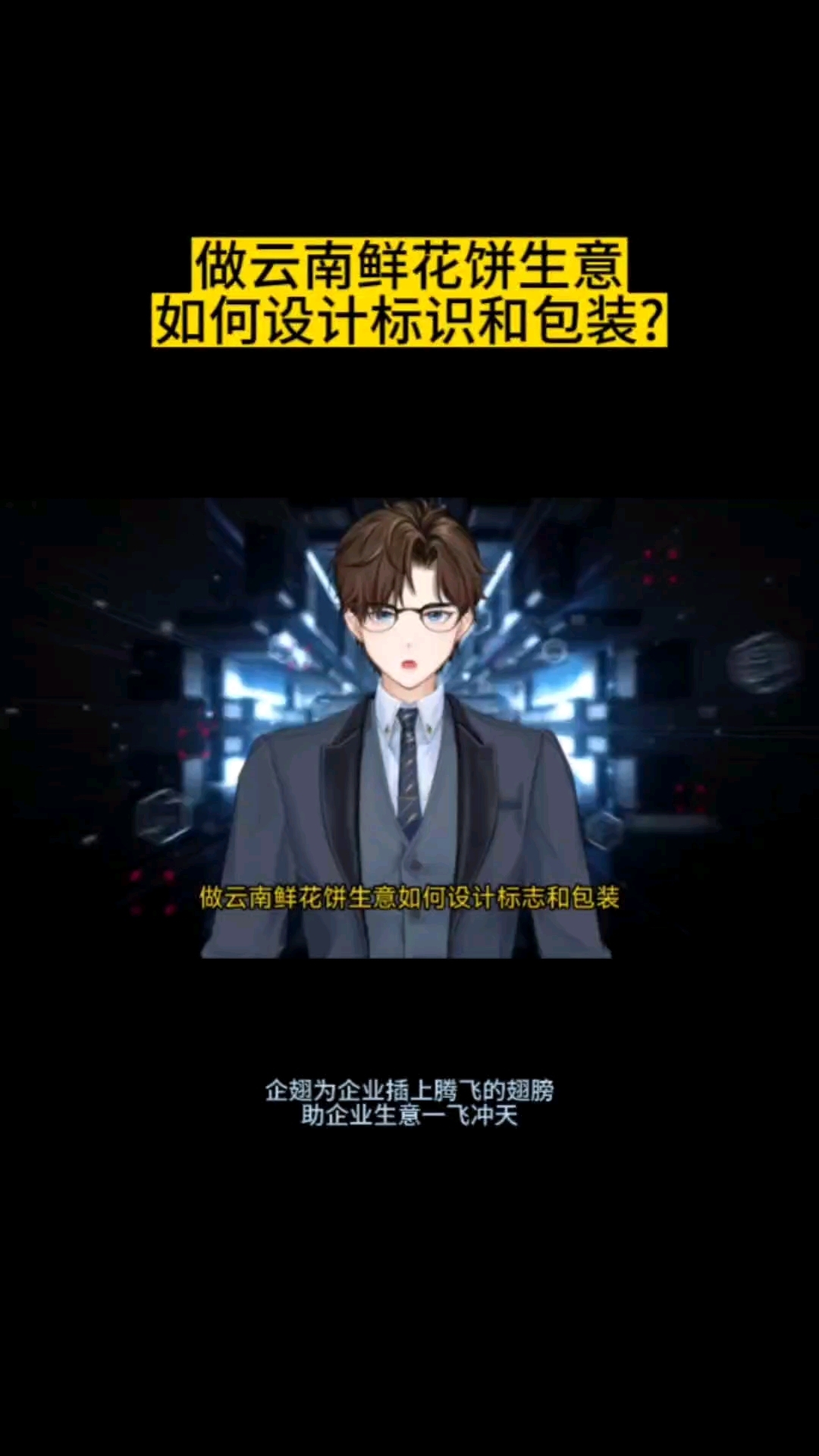 做云南鲜花饼生意如何设计标识和包装?