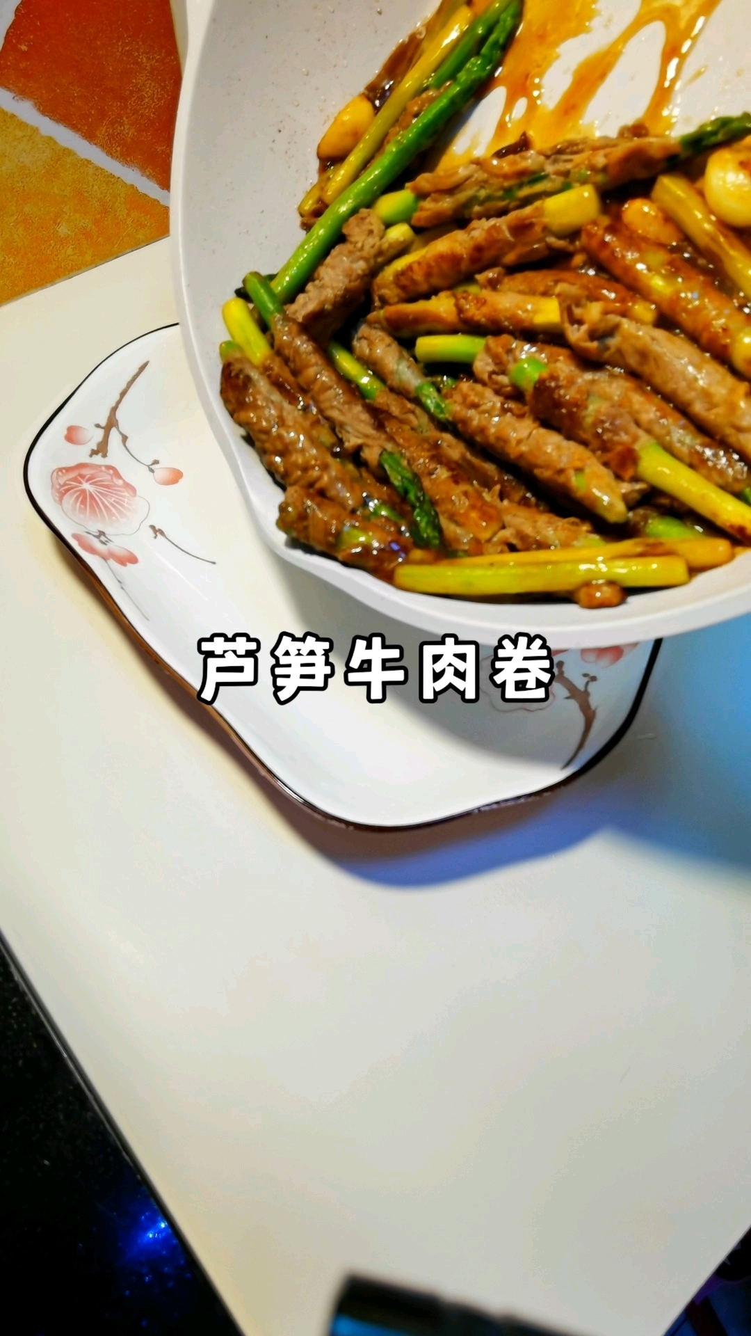 芦笋肥牛卷