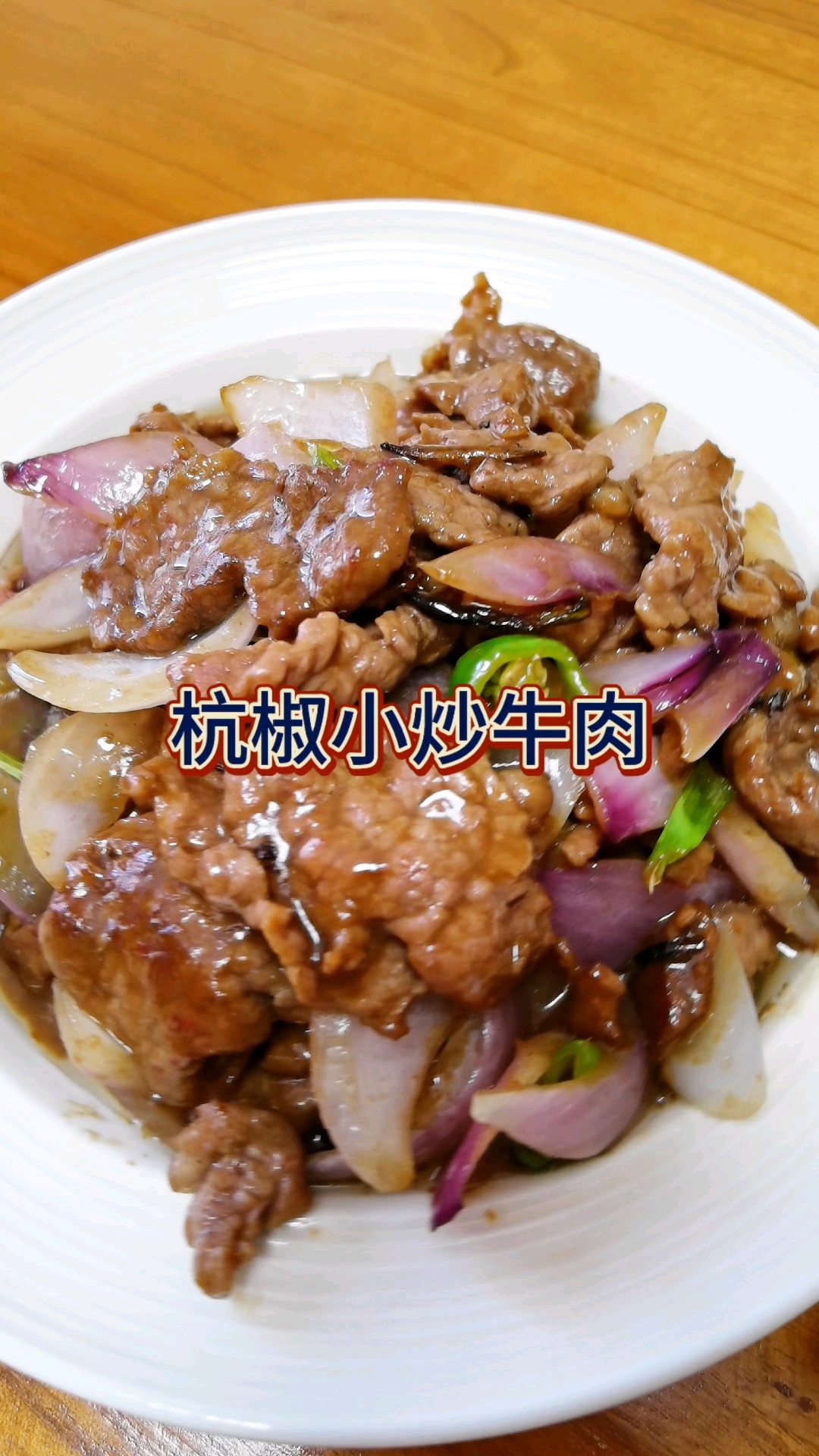 杭椒小炒牛肉