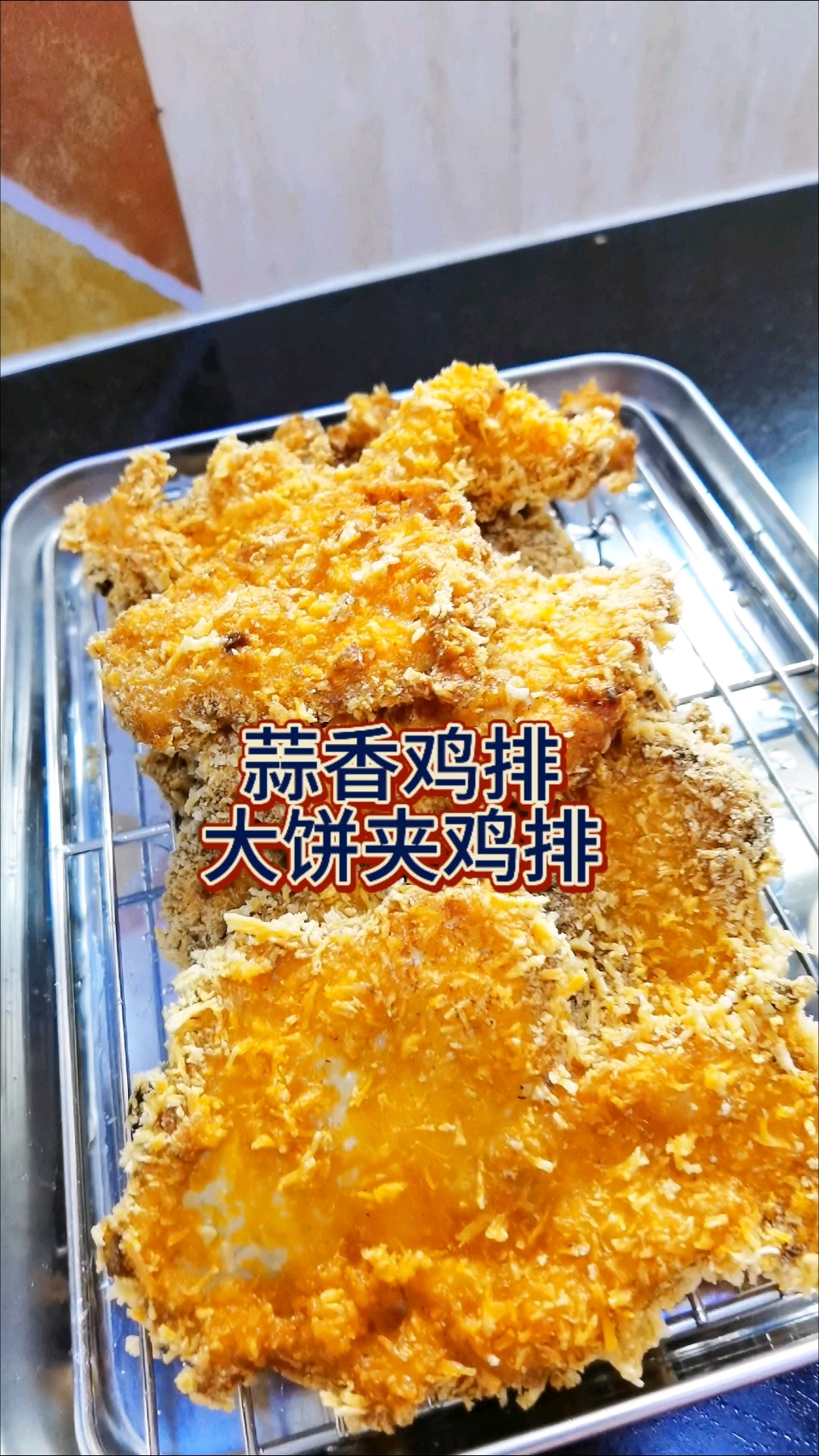 大饼夹鸡排