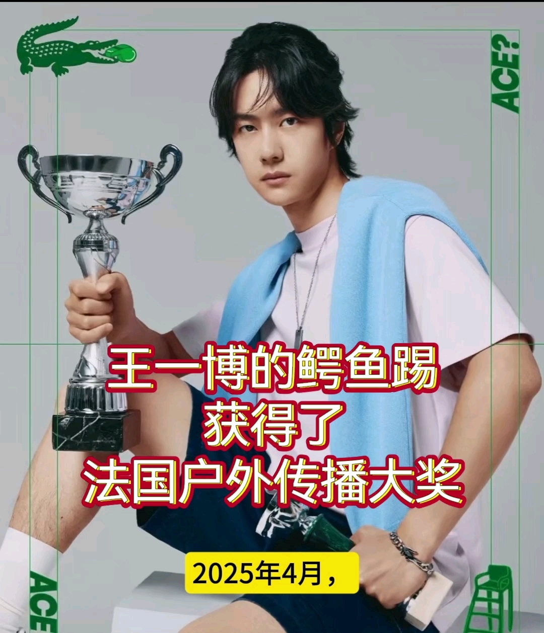 王一博的鳄鱼踢获法国户外传播大奖