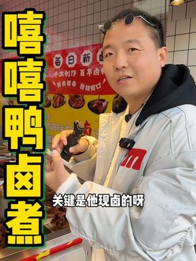 白沙镇新开业的这家嘻嘻鸭卤煮，真材实料，价格更喜人！卤味熟食 鸭货美食 卤味 寻味烟火气 
