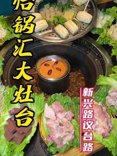 大灶台 被地锅鸡香迷糊了 涮菜随便吃 降温了该吃铁锅炖了 国庆聚餐