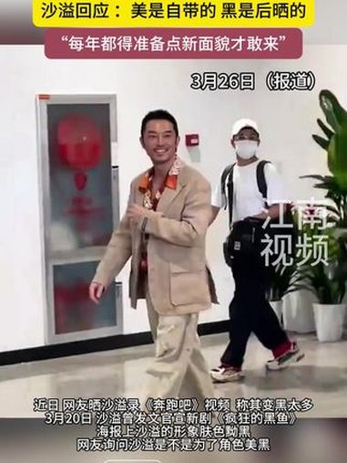3月26日,录节目被网友问是不是“美黑了” 沙溢回应美黑:美是自带的,黑是后晒的!每年都得
