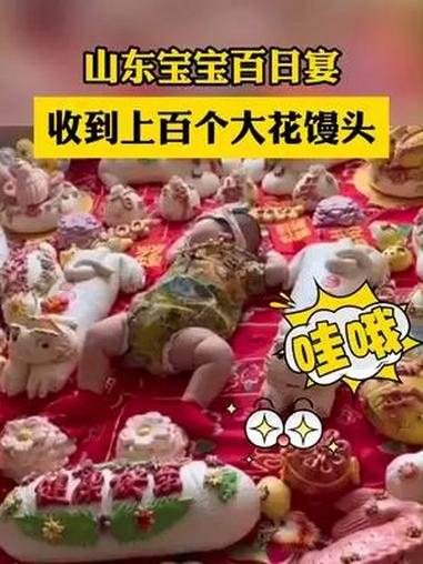 山东宝宝百日宴 收到上百个大花馒头