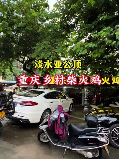 喜欢吃鸡的朋友推荐这家在亚公顶开了十几年的老店!他家的鸡都是自家养的活鸡现杀,味道特别棒!
