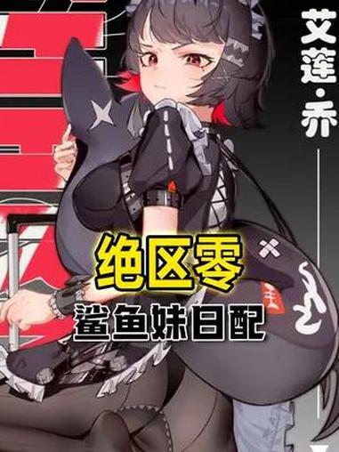 想摸?没门!绝区零 二次元 鲨鱼妹 米哈游